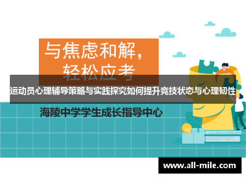运动员心理辅导策略与实践探究如何提升竞技状态与心理韧性 运动员心理辅导策略与实践探究如何提升竞技状态与心理韧性