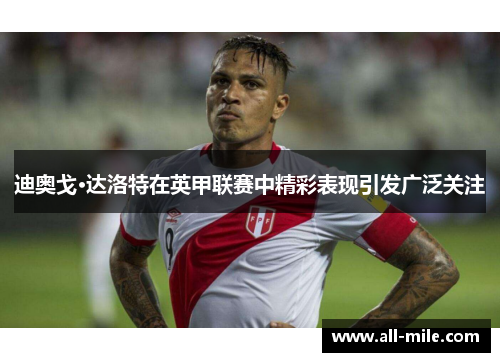 迪奥戈·达洛特在英甲联赛中精彩表现引发广泛关注