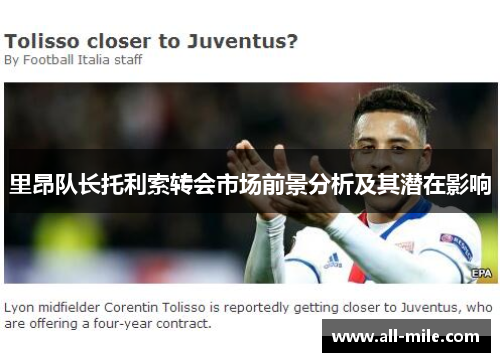 里昂队长托利索转会市场前景分析及其潜在影响 里昂队长托利索转会市场前景分析及其潜在影响