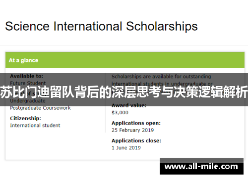 苏比门迪留队背后的深层思考与决策逻辑解析