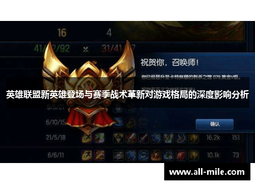 英雄联盟新英雄登场与赛季战术革新对游戏格局的深度影响分析