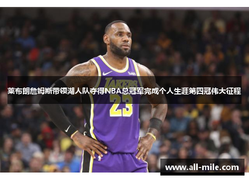 莱布朗詹姆斯带领湖人队夺得NBA总冠军完成个人生涯第四冠伟大征程