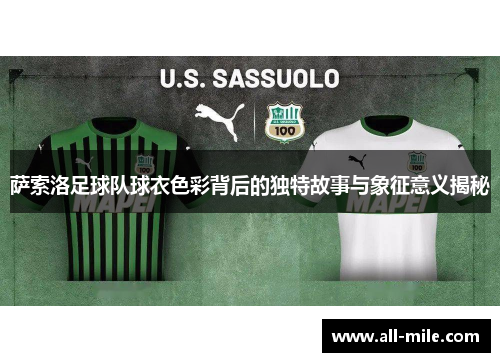 萨索洛足球队球衣色彩背后的独特故事与象征意义揭秘