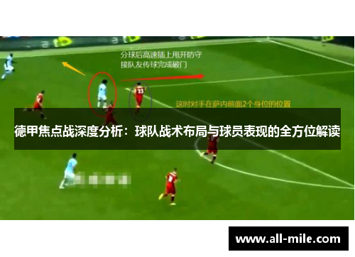 德甲焦点战深度分析：球队战术布局与球员表现的全方位解读