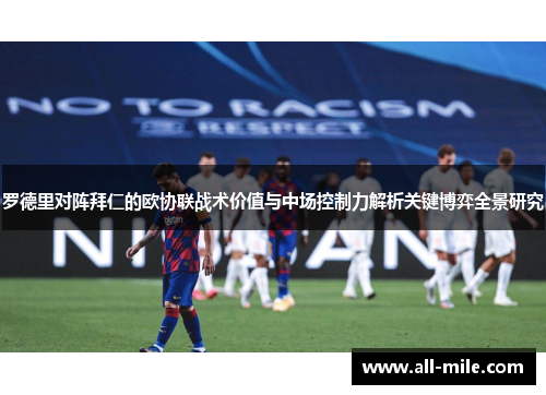 罗德里对阵拜仁的欧协联战术价值与中场控制力解析关键博弈全景研究