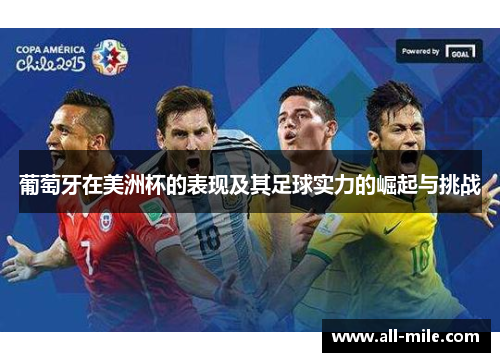 葡萄牙在美洲杯的表现及其足球实力的崛起与挑战