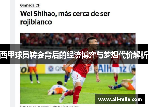 西甲球员转会背后的经济博弈与梦想代价解析