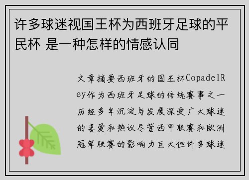 许多球迷视国王杯为西班牙足球的平民杯 是一种怎样的情感认同