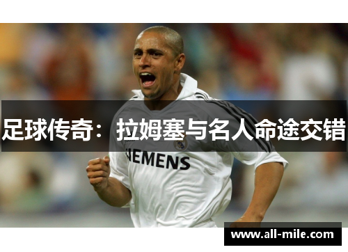 足球传奇：拉姆塞与名人命途交错