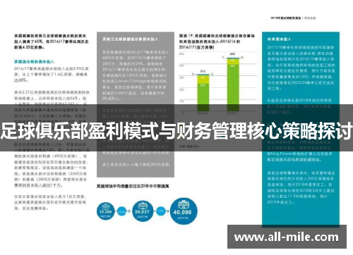 足球俱乐部盈利模式与财务管理核心策略探讨