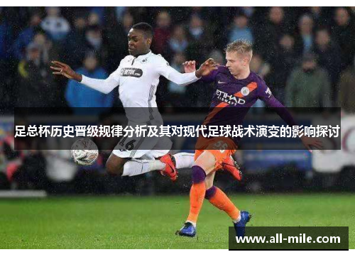 足总杯历史晋级规律分析及其对现代足球战术演变的影响探讨