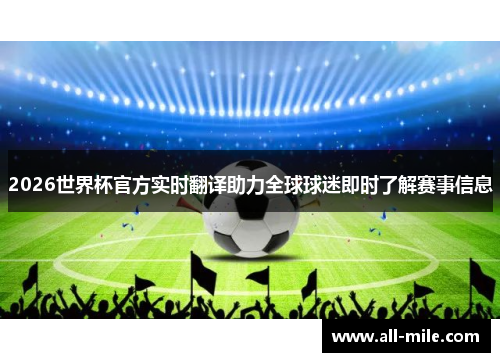 2026世界杯官方实时翻译助力全球球迷即时了解赛事信息