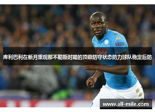 库利巴利在新月重现那不勒斯时期的顶级防守状态助力球队稳定后防