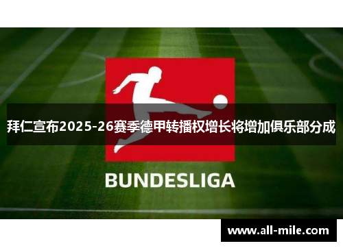 拜仁宣布2025-26赛季德甲转播权增长将增加俱乐部分成