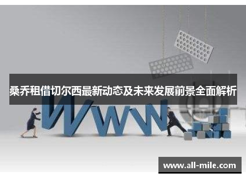 桑乔租借切尔西最新动态及未来发展前景全面解析