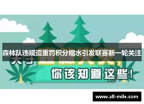 森林队违规遭重罚积分缩水引发联赛新一轮关注