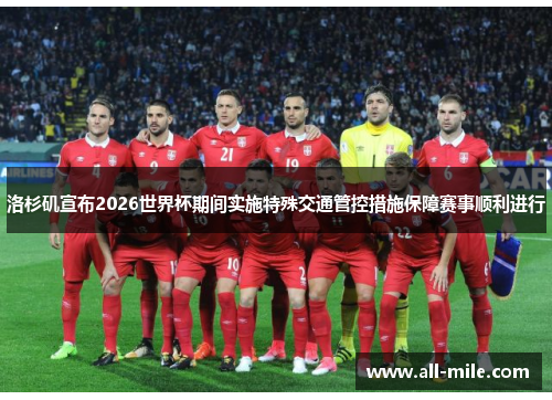 洛杉矶宣布2026世界杯期间实施特殊交通管控措施保障赛事顺利进行