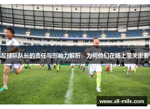 足球队队长的责任与影响力解析：为何他们在场上至关重要