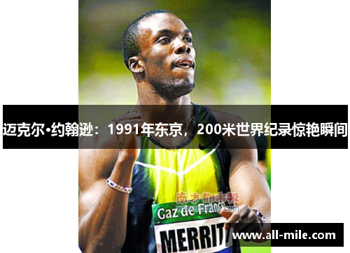 迈克尔·约翰逊：1991年东京，200米世界纪录惊艳瞬间