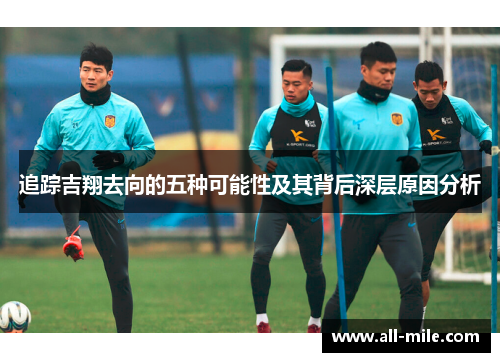 追踪吉翔去向的五种可能性及其背后深层原因分析