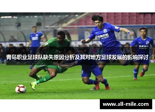 青岛职业足球队缺失原因分析及其对地方足球发展的影响探讨