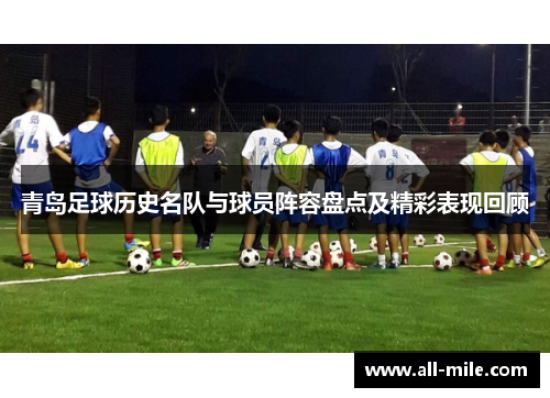 青岛足球历史名队与球员阵容盘点及精彩表现回顾