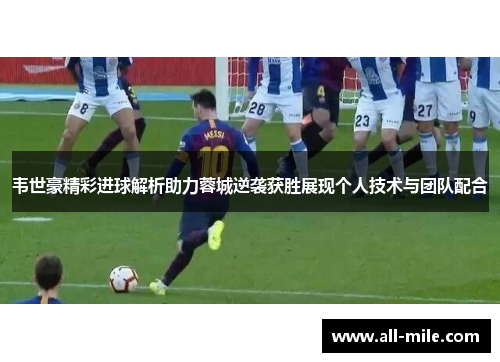 韦世豪精彩进球解析助力蓉城逆袭获胜展现个人技术与团队配合
