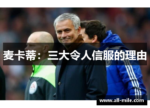 麦卡蒂:三大令人信服的理由 麦卡蒂:三大令人信服的理由