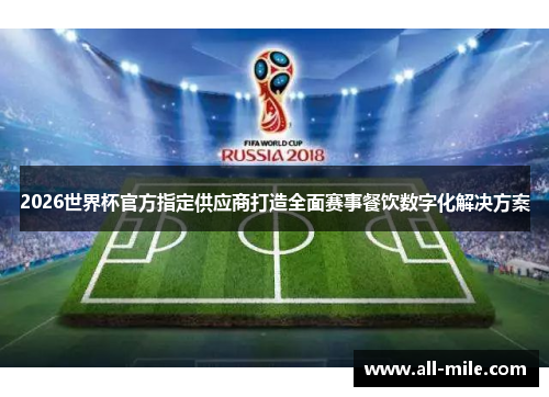 2026世界杯官方指定供应商打造全面赛事餐饮数字化解决方案