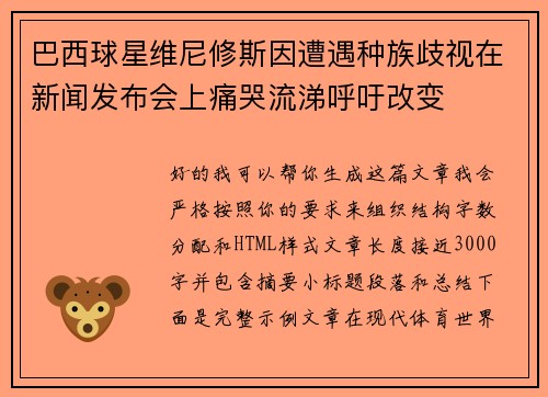 巴西球星维尼修斯因遭遇种族歧视在新闻发布会上痛哭流涕呼吁改变