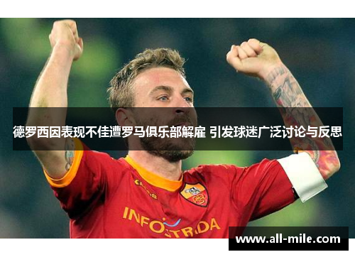 德罗西因表现不佳遭罗马俱乐部解雇 引发球迷广泛讨论与反思