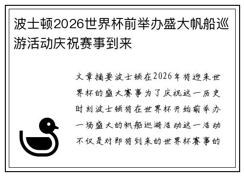 波士顿2026世界杯前举办盛大帆船巡游活动庆祝赛事到来