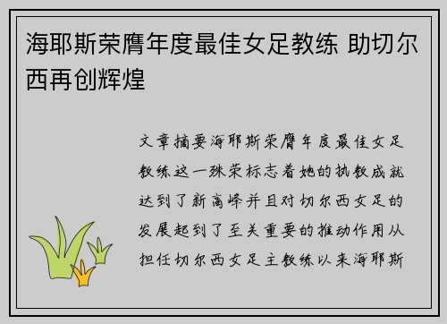 海耶斯荣膺年度最佳女足教练 助切尔西再创辉煌 海耶斯荣膺年度最佳女足教练 助切尔西再创辉煌