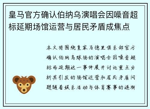 皇马官方确认伯纳乌演唱会因噪音超标延期场馆运营与居民矛盾成焦点 皇马官方确认伯纳乌演唱会因噪音超标延期场馆运营与居民矛盾成焦点