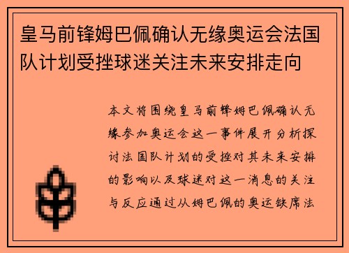 皇马前锋姆巴佩确认无缘奥运会法国队计划受挫球迷关注未来安排走向