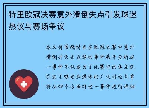特里欧冠决赛意外滑倒失点引发球迷热议与赛场争议 特里欧冠决赛意外滑倒失点引发球迷热议与赛场争议