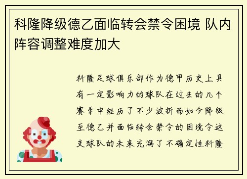 科隆降级德乙面临转会禁令困境 队内阵容调整难度加大 科隆降级德乙面临转会禁令困境 队内阵容调整难度加大