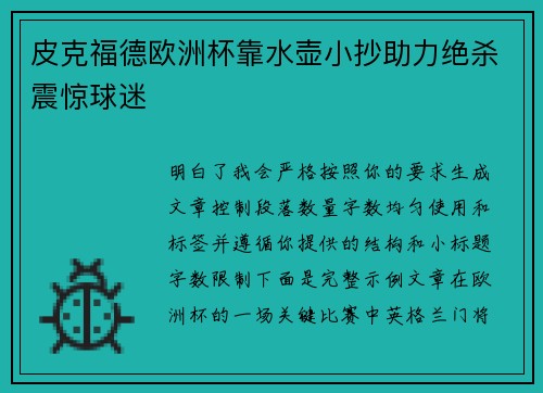皮克福德欧洲杯靠水壶小抄助力绝杀震惊球迷 皮克福德欧洲杯靠水壶小抄助力绝杀震惊球迷