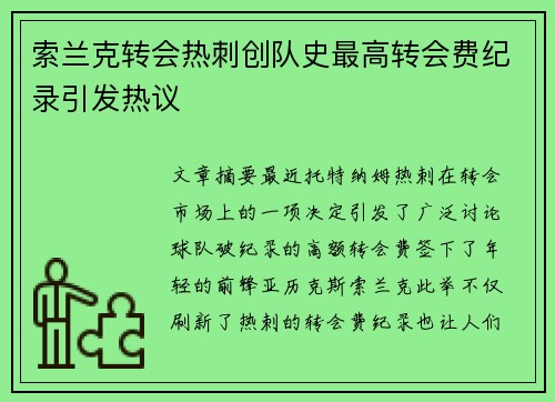 索兰克转会热刺创队史最高转会费纪录引发热议
