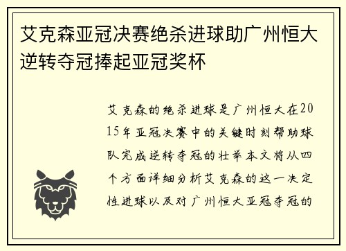 艾克森亚冠决赛绝杀进球助广州恒大逆转夺冠捧起亚冠奖杯