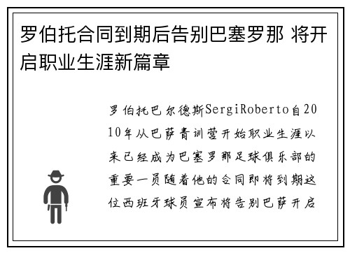 罗伯托合同到期后告别巴塞罗那 将开启职业生涯新篇章 罗伯托合同到期后告别巴塞罗那 将开启职业生涯新篇章