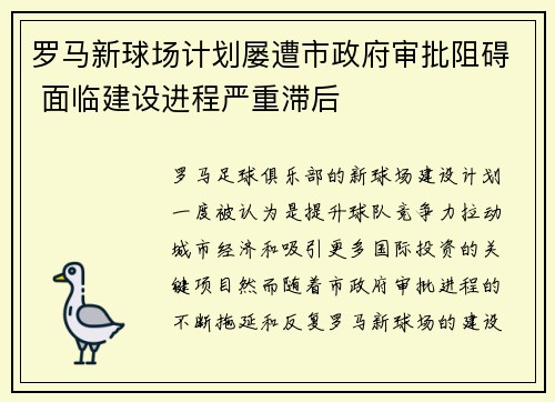 罗马新球场计划屡遭市政府审批阻碍 面临建设进程严重滞后
