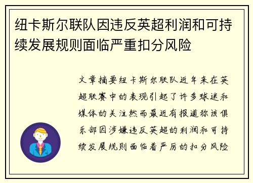 纽卡斯尔联队因违反英超利润和可持续发展规则面临严重扣分风险 纽卡斯尔联队因违反英超利润和可持续发展规则面临严重扣分风险