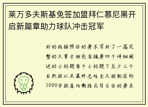 莱万多夫斯基免签加盟拜仁慕尼黑开启新篇章助力球队冲击冠军 莱万多夫斯基免签加盟拜仁慕尼黑开启新篇章助力球队冲击冠军