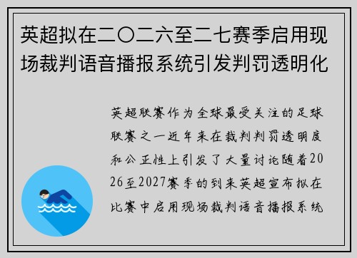 英超拟在二〇二六至二七赛季启用现场裁判语音播报系统引发判罚透明化热议