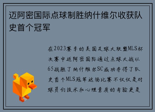 迈阿密国际点球制胜纳什维尔收获队史首个冠军