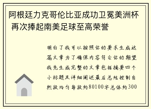 阿根廷力克哥伦比亚成功卫冕美洲杯 再次捧起南美足球至高荣誉