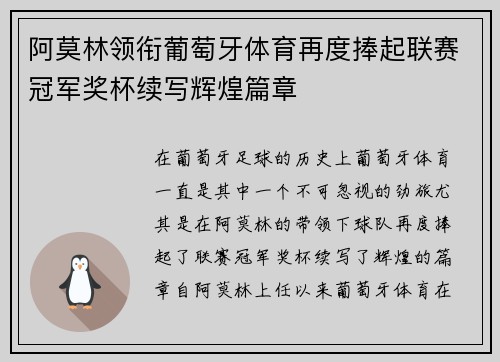 阿莫林领衔葡萄牙体育再度捧起联赛冠军奖杯续写辉煌篇章
