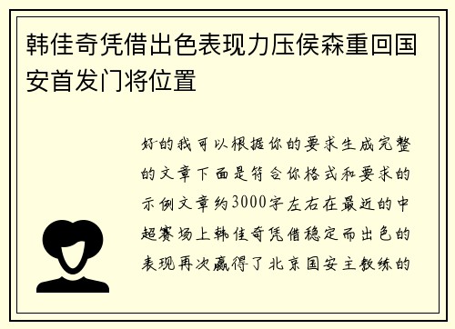 韩佳奇凭借出色表现力压侯森重回国安首发门将位置