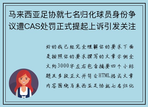 马来西亚足协就七名归化球员身份争议遭CAS处罚正式提起上诉引发关注